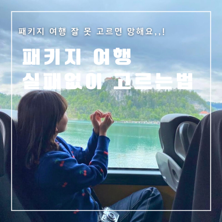  절대 실패하지않는 해외여행 패키지 고르는 꿀팁