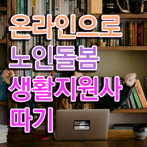 , 노인돌봄생활지원사자격증 취득한 과정 및 주목받는 이유