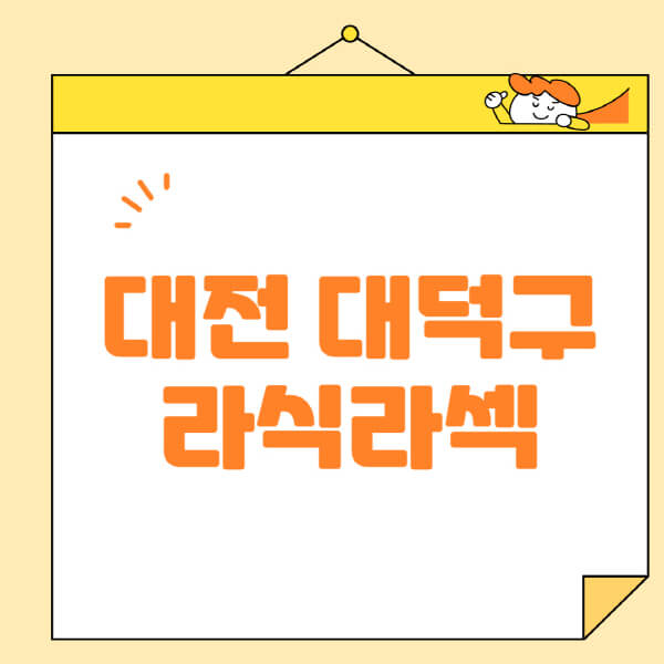  대덕구 안과, 렌즈삽입술, 라식, 라섹 정보 정리! 클릭하세요.