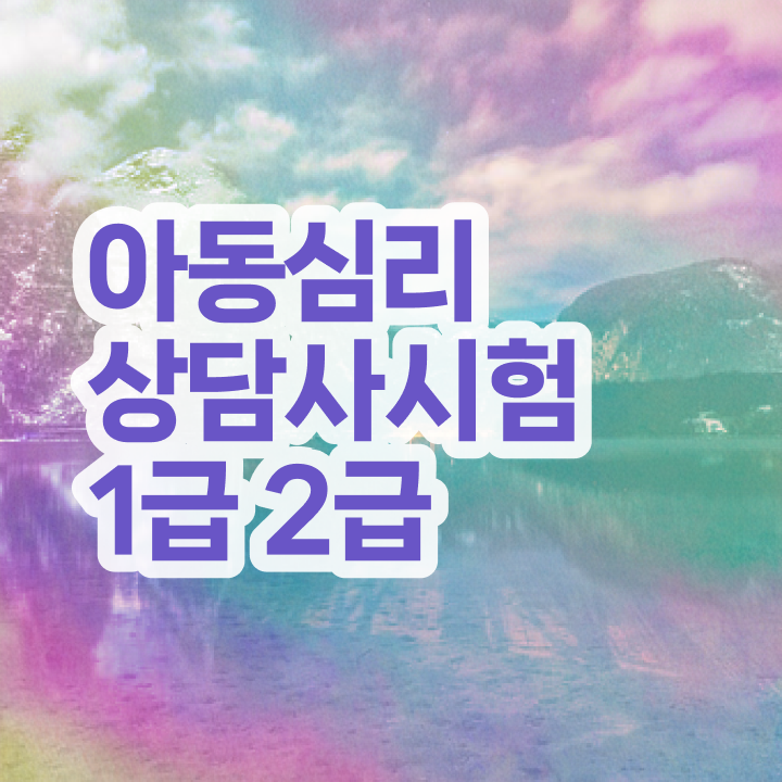  음악 심리상담 자격증 , 심리상담사 자격증 합격 전략 최신정보 공유