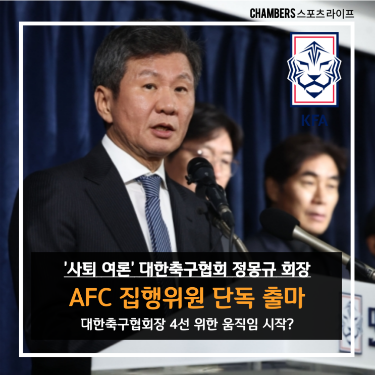 대한<b>축구</b>협회 <b>정몽규</b> 회장, AFC <b>집행위원</b> 단독 출마 4선 위한... 