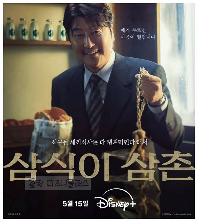 <b>삼식이 삼촌</b> 출연진 공개시간 줄거리 송강호 변요한 <b>티파니</b>