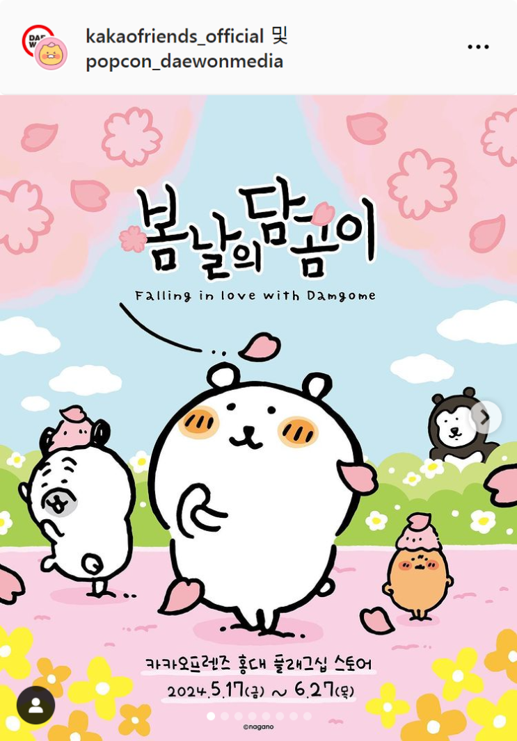  5월/6월 서울 홍대 봄날의 담곰이(농담곰) 팝업스토어