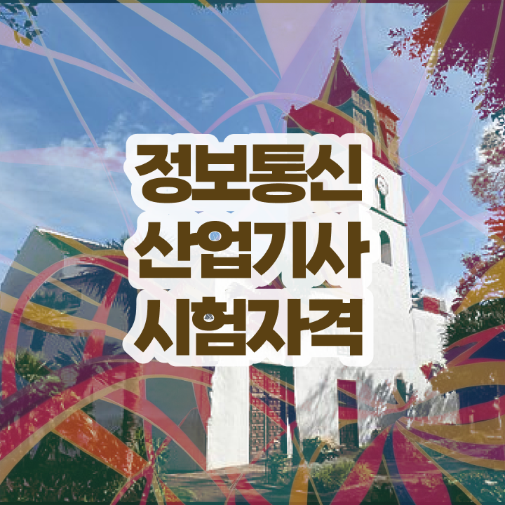  정보통신산업기사 강의 정보통신산업기사 취득자격 인강으로 반 년만에 끝낸 비법