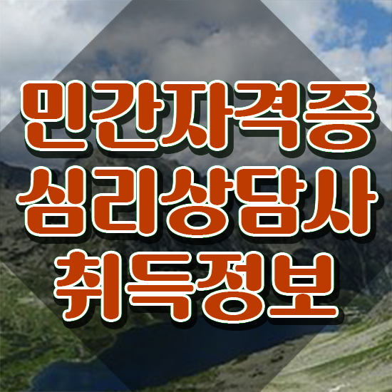  심리상담사취득방법 , 심리상담사 자격증 쉽고 간편하게 합격정보 및 취업