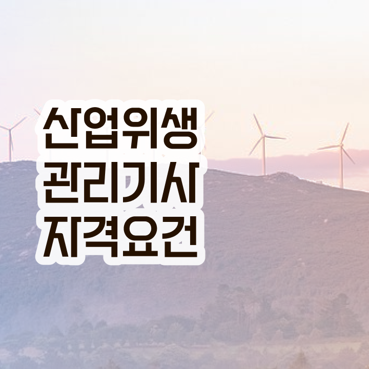  산업위생관리기사 응시조건 학점은행제로 반 년만에 성공한 방법