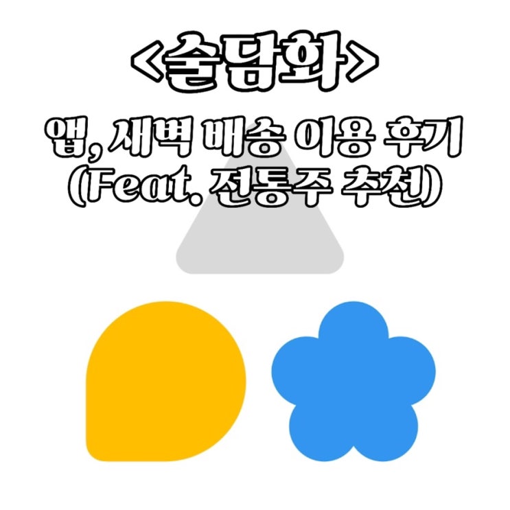  [술담화 이용 후기 2편] 전통주 구독 술담화 앱/어플 이용 후기, 꿀팁 공개 + 전통주 번개 배송 후기 (feat. 막쿠르트, 담은 막걸리 등 전통주 추천)