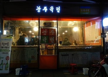  논현맛집) 막걸리와 즐기는 광주 육전