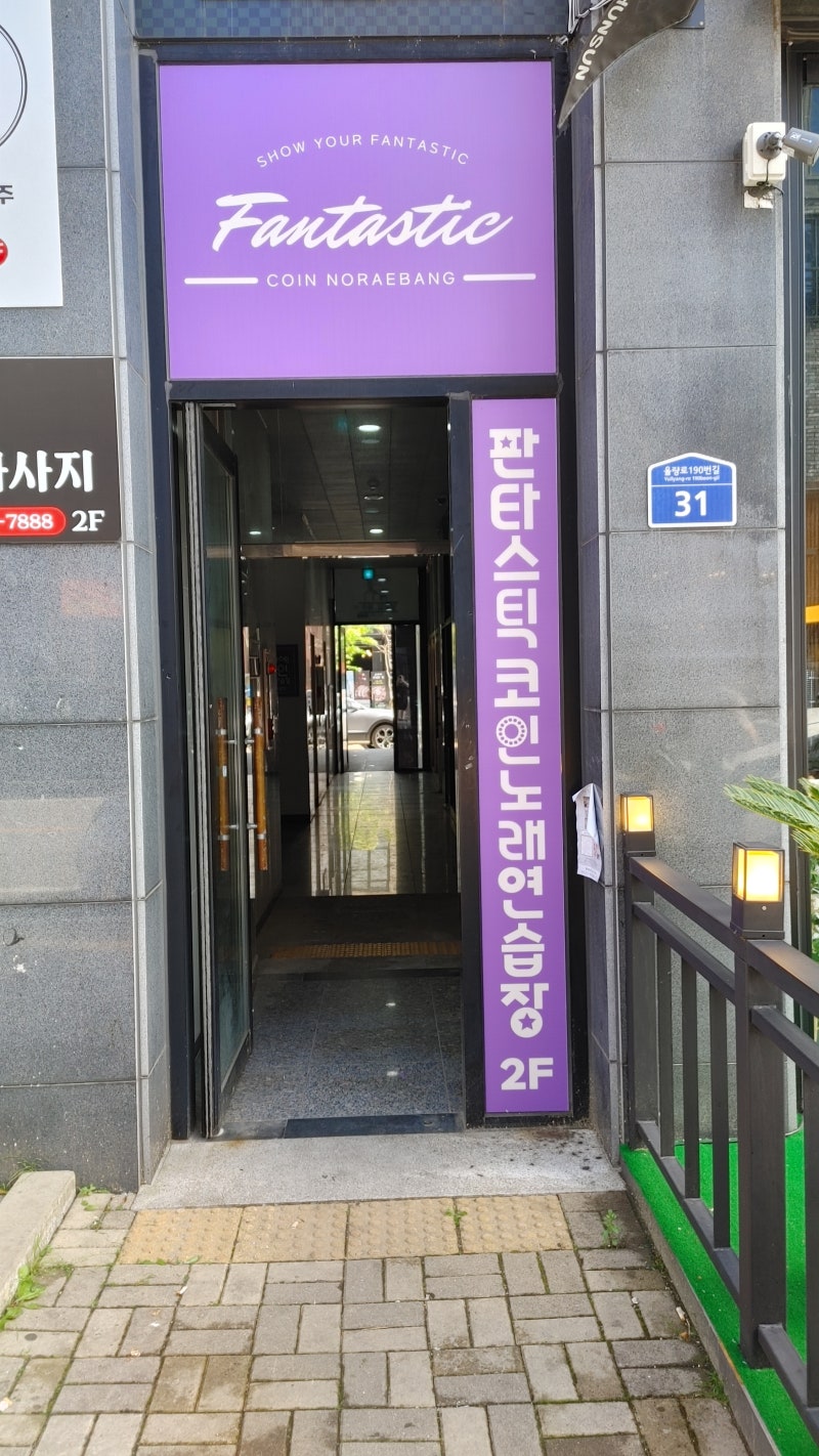 율량동코노맛집 판타스틱코인노래연습장 청주율량점 즐겁고 신나를 하루 청주코인노래방 추천 : 네이버 블로그