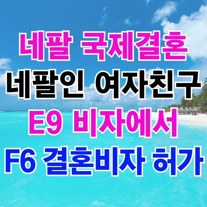 네팔 국제결혼 네팔인 여자친구와 혼인신고부터 결혼비자 E9에서 F6 변경 허가 네팔 국제결혼 네팔인 여자친구와 혼인신고부터 결혼비자 E9에서 F6 변경 허가