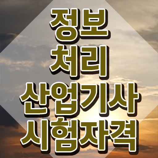  정보처리산업기사 응시조건 독학으로 5달만에 완료한 노하우