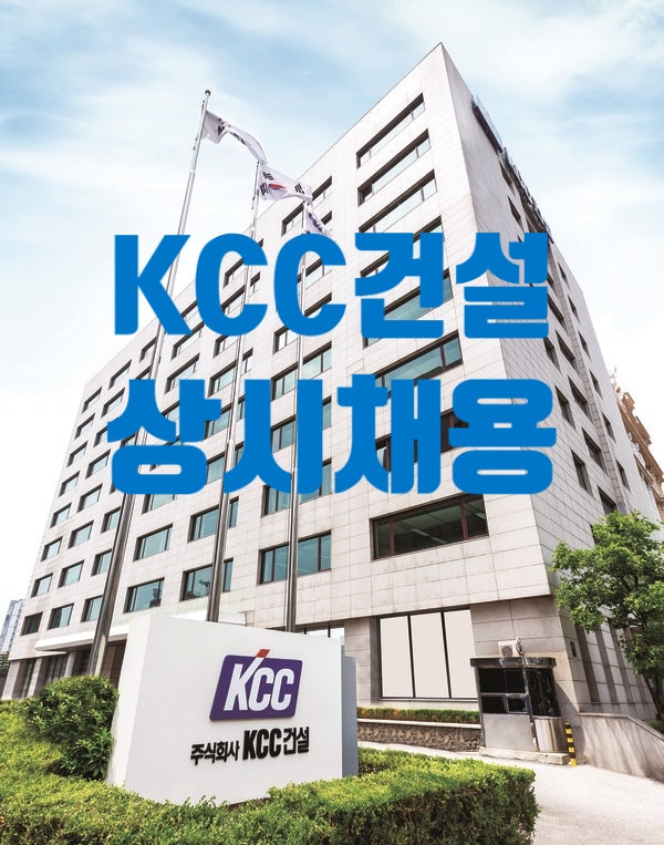  KCC건설 토목/개발/안전 경력사원 상시채용