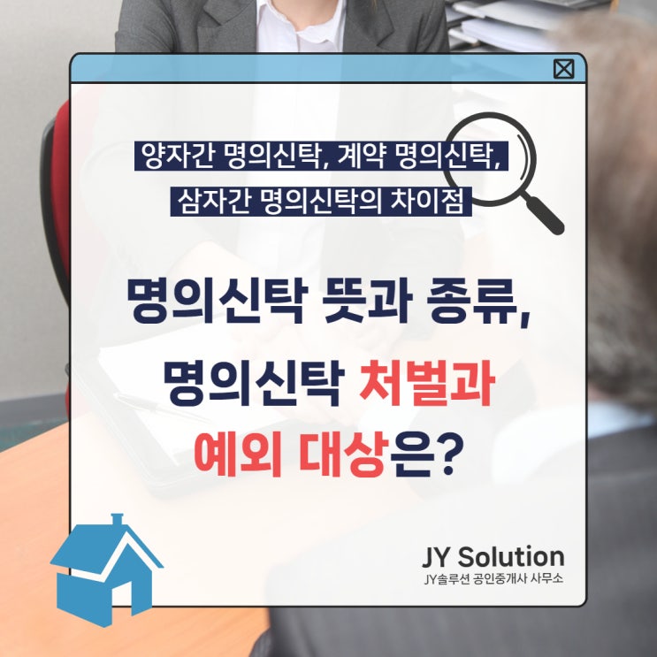  명의신탁 뜻과 종류, 처벌과 예외 대상까지