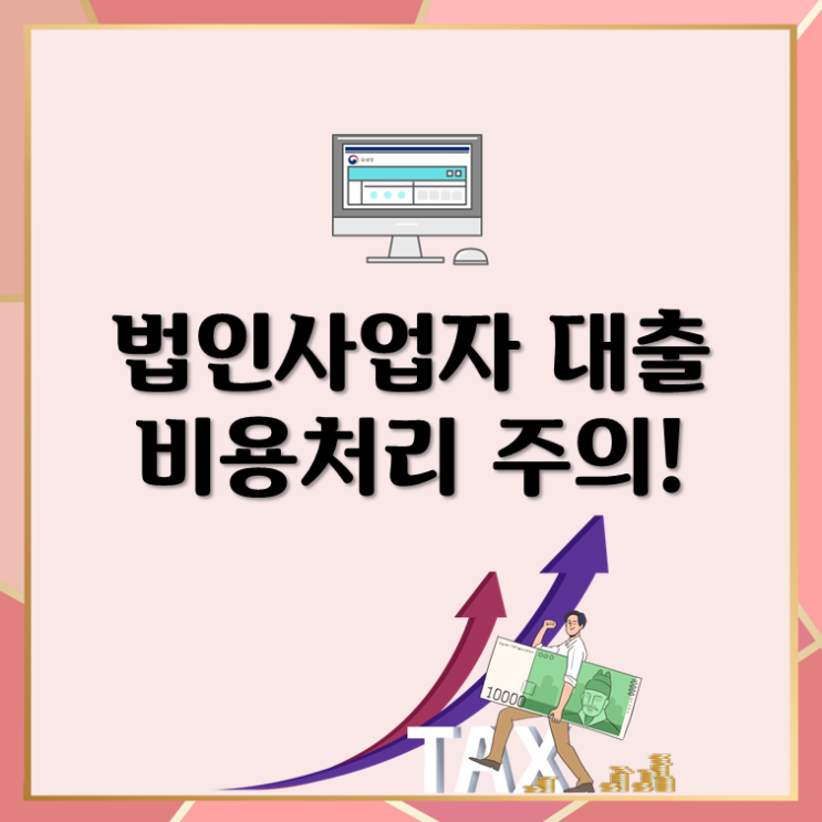  법인사업자 대출, 비용처리 주의!