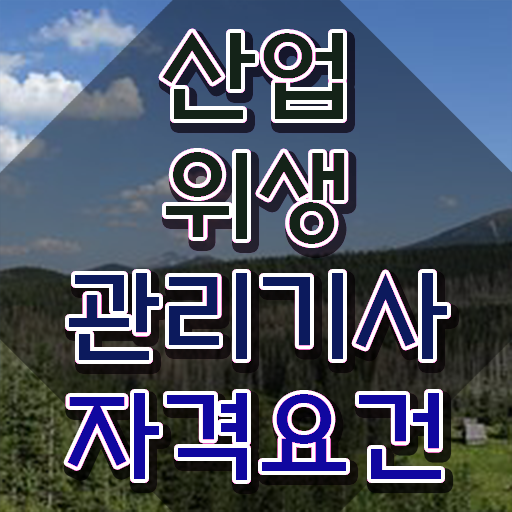  산업위생관리기사 공부방법 산업위생관리기사 시험응시자격 인강으로 간단하게 성공한 후기