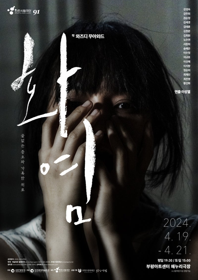 0420, [연극 화염] 이성열 연출, 그을린 사랑 후기_ 부평아트센터