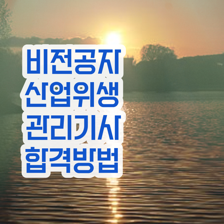  산업위생관리기사 실기 과년도 산업위생관리기사 시험자격 인강만 듣고 편하게 준비한 후기