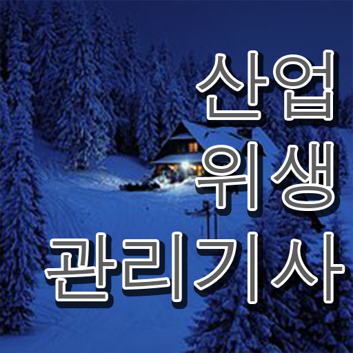  산업위생관리기사 시험응시자격 온라인 과정으로 빠르게 성공한 전략