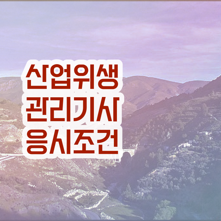  산업위생관리기사 취득자격 집에서 온라인으로 쉽고 빠르게 성공한 전략