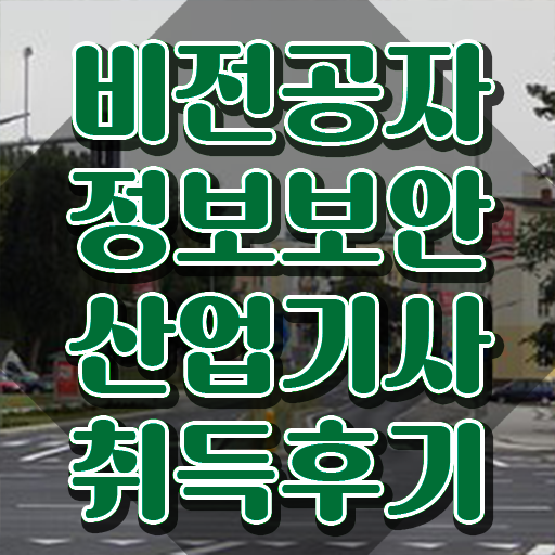 정보보안산업기사 실무 정보보안산업기사 시험응시자격 집에서 온라인으로 4달 안에 성공한 과정