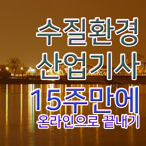  수질환경산업기사 시험응시조건 독학으로 15주만에 완료한 비법