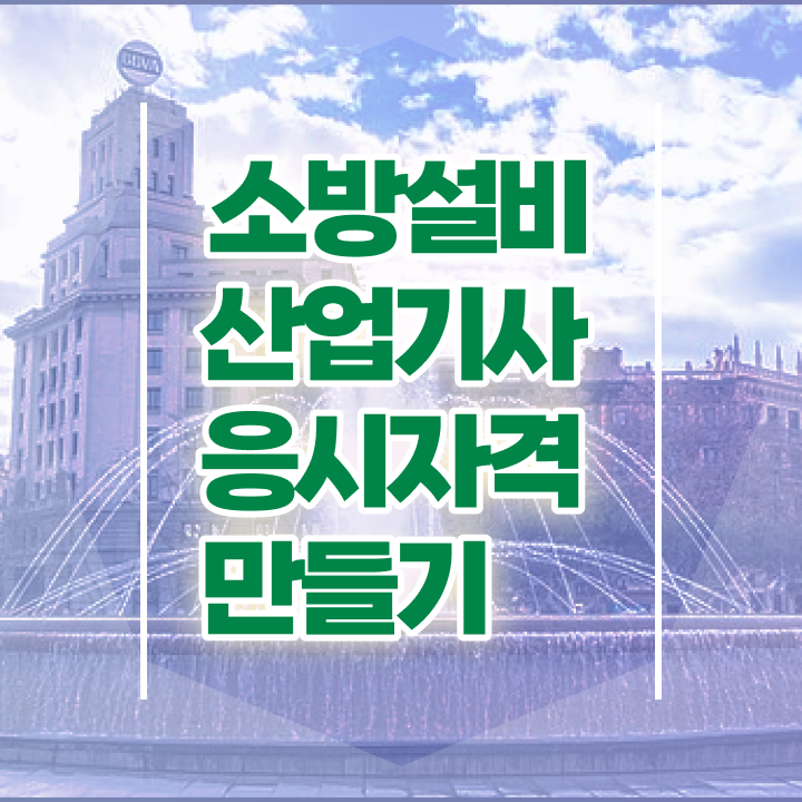  소방설비산업기사 실기 합격 소방설비산업기사 시험응시자격 독학으로 쉽고 빠르게 끝낸 방법