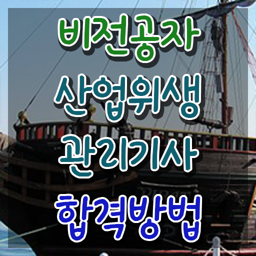  산업위생관리기사 실기 핸드북만 산업위생관리기사 취득자격 인강만 듣고 쉽고 빠르게 준비한 팁