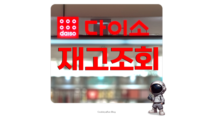  다이소 재고 조회 검색 사이트에서 쉽게 확인!