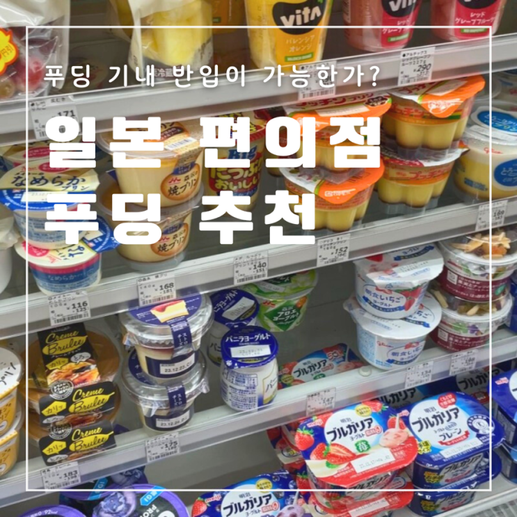  일본 편의점 푸딩 직접 맛 본 후기 (feat. 푸딩 기내반입여부)