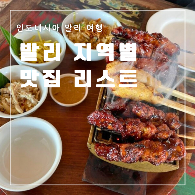  발리 맛집 추천 스미냑 우붓 누사두아 짱구 꾸따 구글평점 가격 메뉴추천