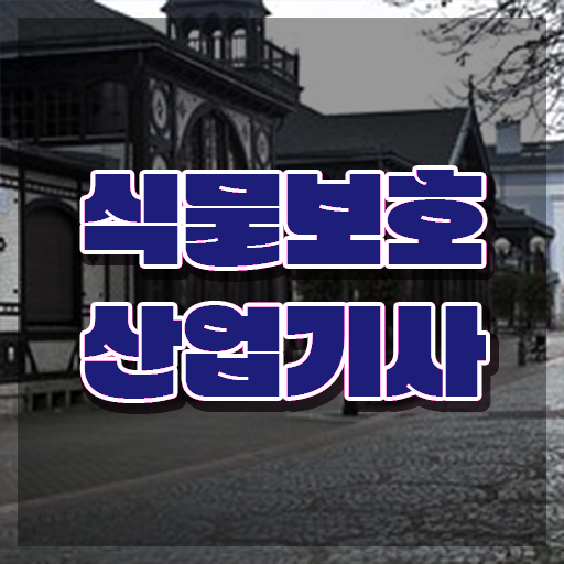  식물보호산업기사 응시자격 인강으로 1학기에 성공한 노하우