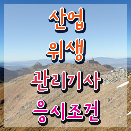  산업위생관리기사 시험응시자격 집에서 온라인으로 단기간에 성공한 전략