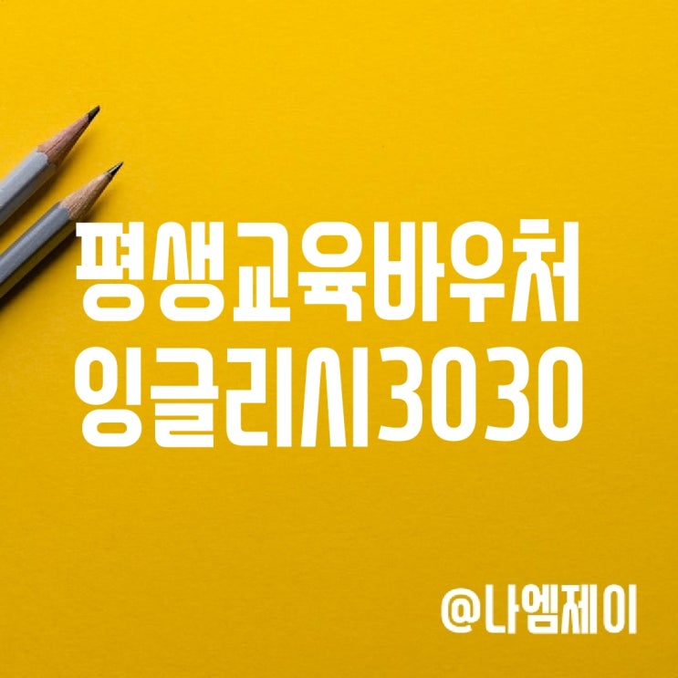 평생교육바우처로 3030잉글리시 영어회화 공부 평생교육바우처로 3030잉글리시 영어회화 공부