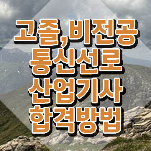  통신선로산업기사 시험자격 독학으로 단기간에 성공한 과정