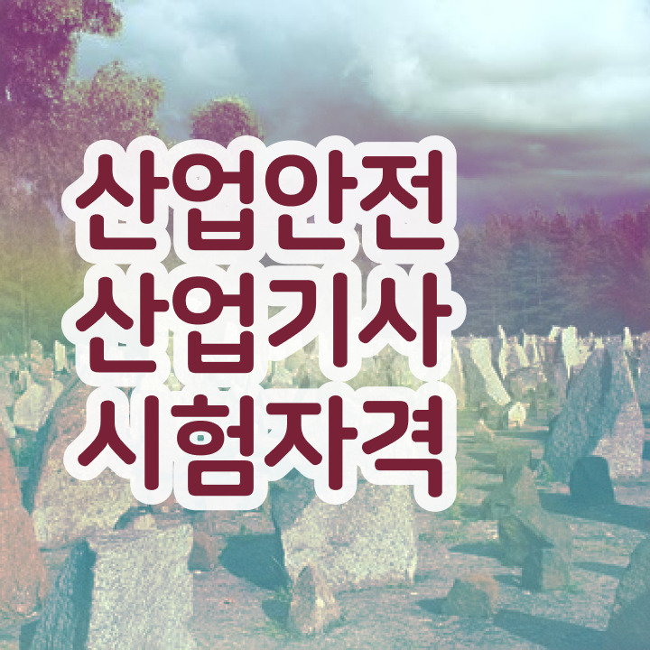  산업안전산업기사 시험응시조건 온라인으로 단기간에 완료한 비법