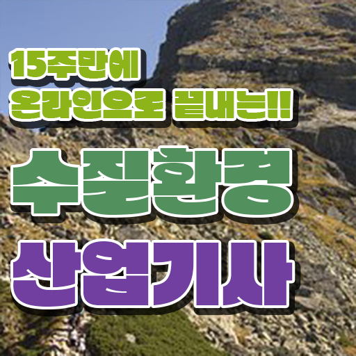  수질환경산업기사 시험일정이 하루에 끝나나요? 수질환경산업기사 취득자격 인강만 듣고 15주만에 성공한 후기