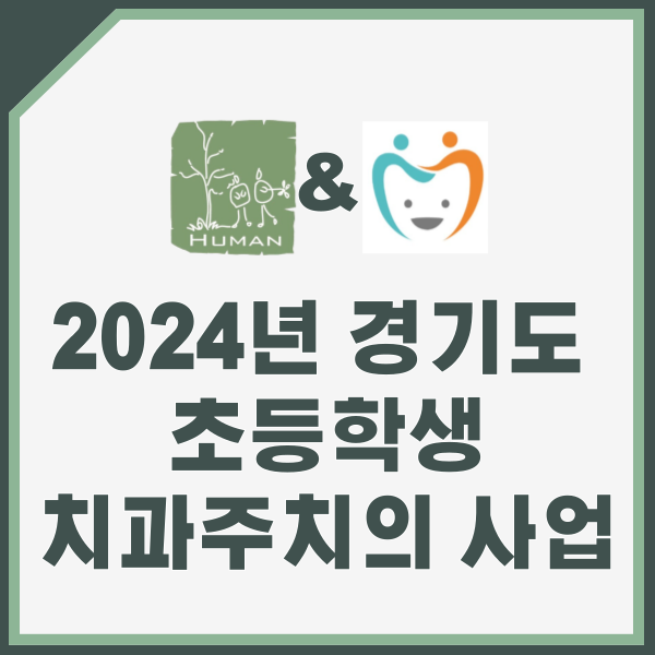  2024년 경기도 초등학생 치과주치의 #성남 사람과치과