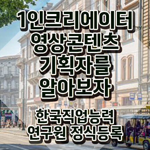  1인크리에이터영상콘텐츠기획자 강의 , 1인크리에이터영상콘텐츠기획자 자격증 온라인 교육으로 학습 필수 정보