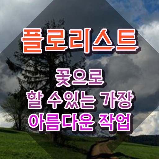  리부케 , 플로리스트 자격증 쉽고 간편하게 합격정보 및 이후 전망
