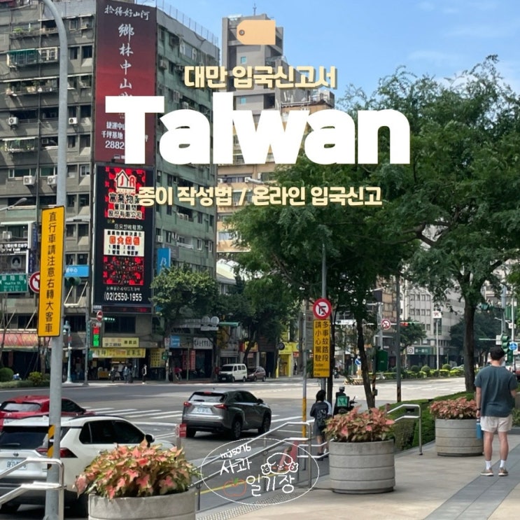  대만 입국신고서 작성 방법 빠른 온라인 이게이트 등록