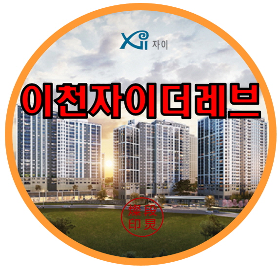  이천 자이더레브 송정동 아파트 공급정보