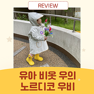 노르디코 우비 비올 때 어린이집 등원룩으로 좋네요-구매팁, 내돈내산 실착 후기 포함