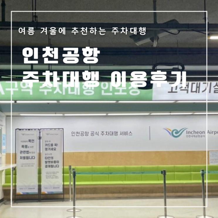  인천공항 공식 주차 대행 하이파킹 후기 예약 방법 내돈내산 가격 제 1여객터미널