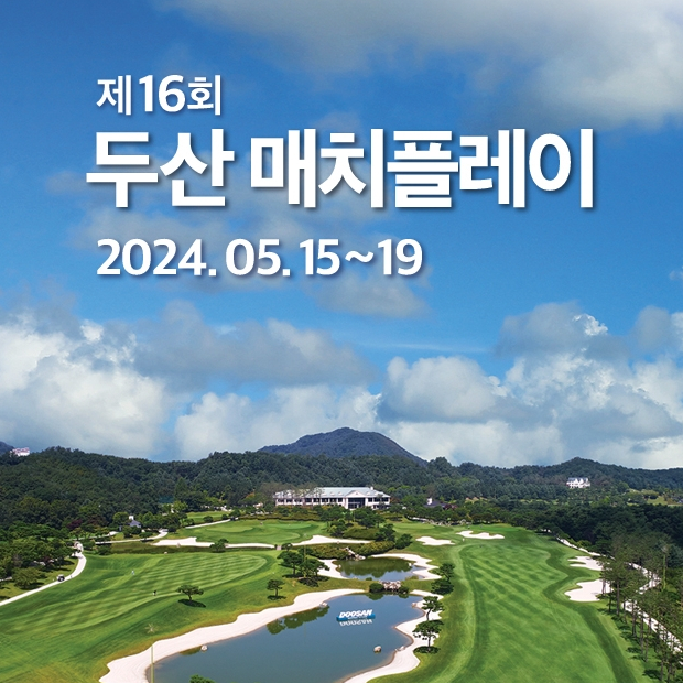 KLPGA투어 유일의 매치플레이 '2024 두산 매치플레이' 라데나 골프클럽에서 개막… 갤러리이벤트와 팬사인회 등 볼거리 풍성