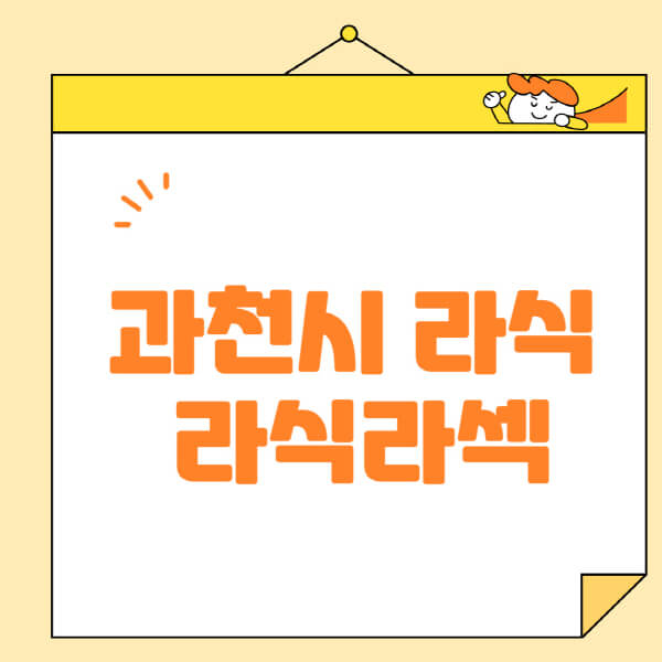  과천시 라식 라섹 수술, 비용, 잘하는 곳 정보 정리!