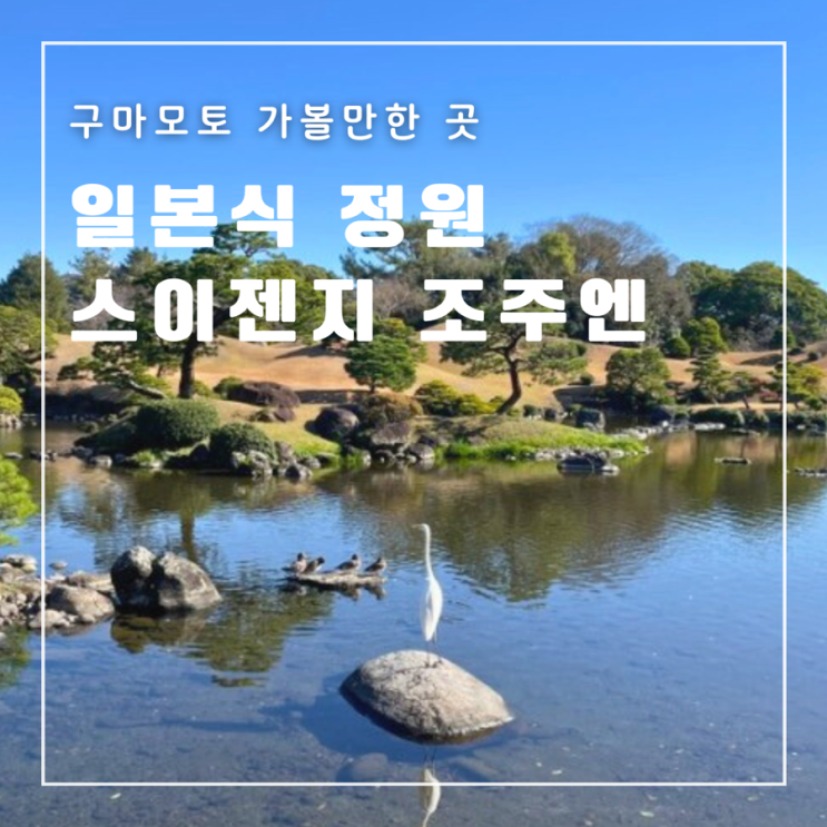  [일본] 구마모토 가볼만 한 곳 스이젠지 조주엔 조용하고 한적한 일본 정원