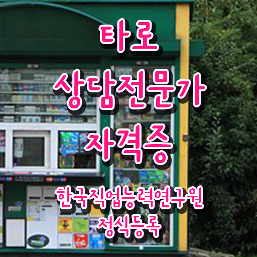  40대여성자격증 , 타로상담전문가 비전공 직장인도 최단기간 끝냈던 과정