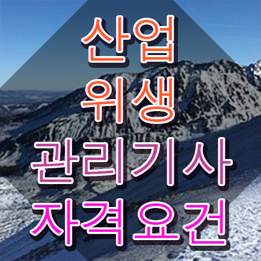  산업위생관리기사 응시자격 인강만 듣고 빠르게 준비한 과정