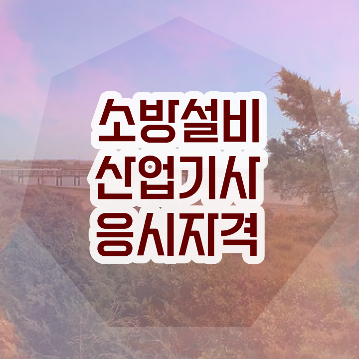  소방설비산업기사 교재 추천해주세요 소방설비산업기사 시험응시조건 온라인 수업으로 15주 동안 끝낸 팁