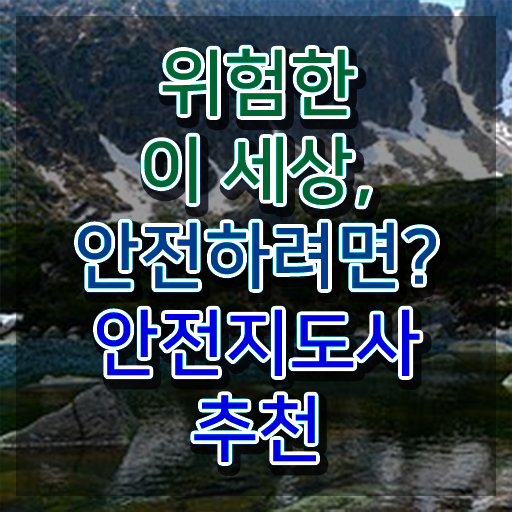  안전지도사자격증취득방법 , 안전지도사 자격증 취득과정 궁금하다면